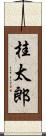 桂太郎 Scroll