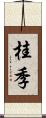 桂季 Scroll