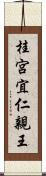 桂宮宜仁親王 Scroll