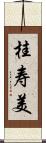 桂寿美 Scroll