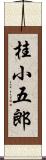 桂小五郎 Scroll