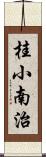 桂小南治 Scroll