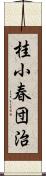 桂小春団治 Scroll