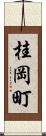桂岡町 Scroll