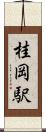 桂岡駅 Scroll