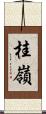 桂嶺 Scroll