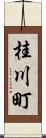 桂川町 Scroll