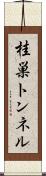 桂巣トンネル Scroll