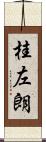 桂左朗 Scroll
