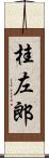桂左郎 Scroll
