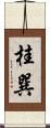 桂巽 Scroll