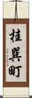 桂巽町 Scroll