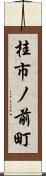 桂市ノ前町 Scroll