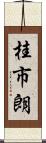 桂市朗 Scroll
