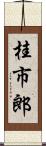 桂市郎 Scroll