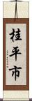桂平市 Scroll