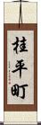 桂平町 Scroll