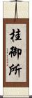 桂御所 Scroll