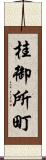 桂御所町 Scroll