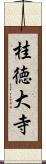 桂徳大寺 Scroll