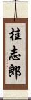 桂志郎 Scroll