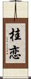 桂恋 Scroll