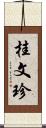 桂文珍 Scroll