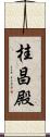 桂昌殿 Scroll