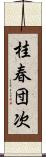桂春団次 Scroll