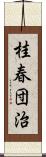 桂春団治 Scroll