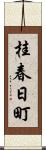 桂春日町 Scroll