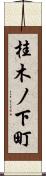 桂木ノ下町 Scroll