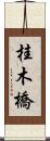 桂木橋 Scroll