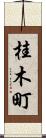 桂木町 Scroll