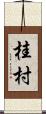 桂村 Scroll