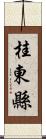 桂東縣 Scroll