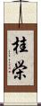 桂栄 Scroll