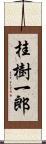 桂樹一郎 Scroll