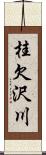 桂欠沢川 Scroll