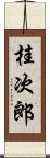 桂次郎 Scroll