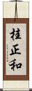 桂正和 Scroll