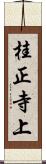 桂正寺上 Scroll