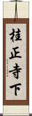 桂正寺下 Scroll