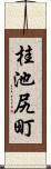 桂池尻町 Scroll