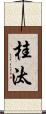 桂汰 Scroll