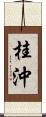 桂沖 Scroll