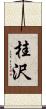 桂沢 Scroll