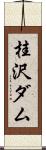 桂沢ダム Scroll