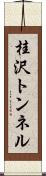 桂沢トンネル Scroll