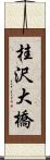 桂沢大橋 Scroll